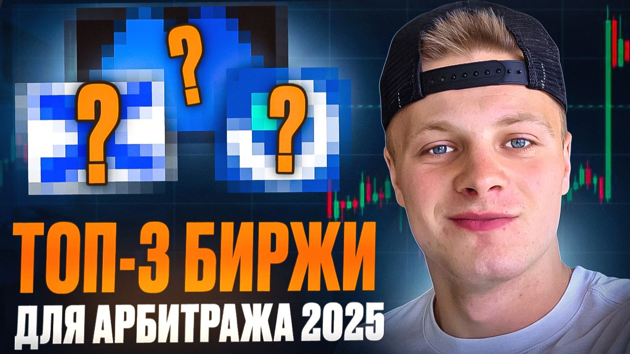 ТОП-3 Биржи для Крипто Арбитража 2026 — Где Реально Зарабатывают
