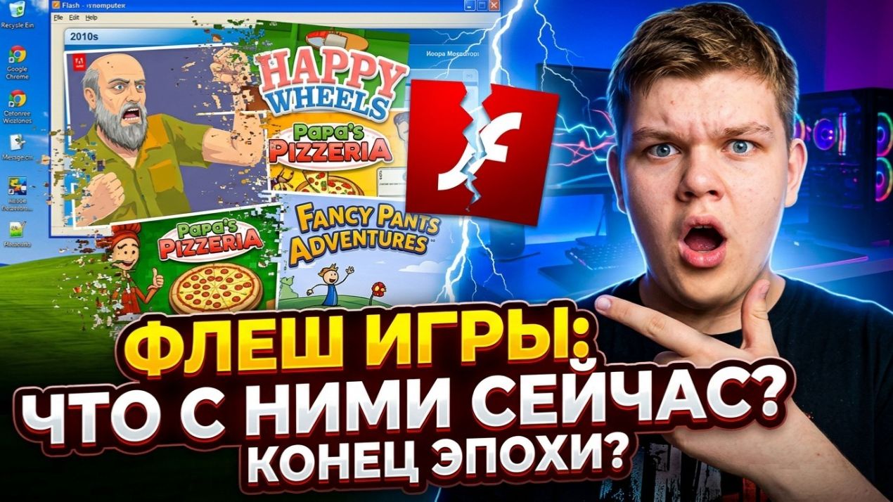 Флеш игры: Что с ними сейчас?