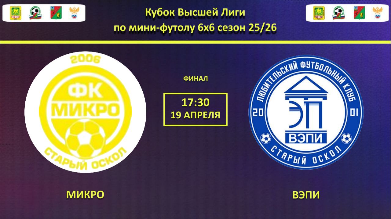 МИКРО -- ВЭПИ | Финал Кубка Высшей Лиги по мини-футолу 6х6 сезон 25/26 |