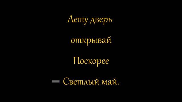 Месяц май. Караоке версия.Из цикла 