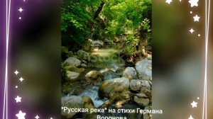 "Быстрая река" стихи Германа Воронова