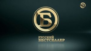 Выход с профилактики канала Русский бестселлер 15.04.2026