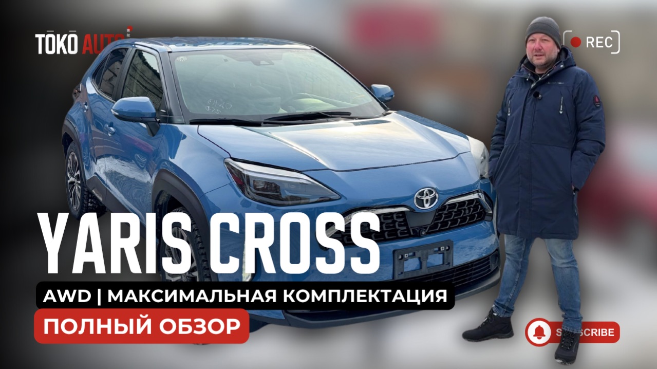 Toyota Yaris Cross — честный обзор | Полный привод, стоит ли брать в 2026? Какие есть альтернативы?
