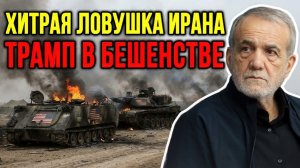 ПРОВАЛ ВАШИНГТОНА — ИРАН ВЫДЕРЖАЛ И ПЕРЕХВАТИЛ КОНТРОЛЬ