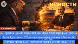 Новости ⚡️Путин снова победил? США снимают санкции. Фиаско «мастера сделок». Как Иран преподал урок