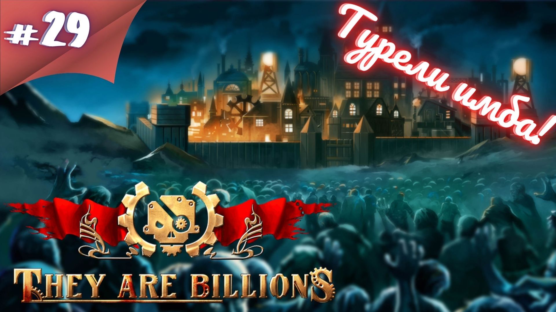 ТУРЕЛИ ПРОСТО ГРЯЗЬ! Прохождение They Are Billions #29 #thefrolplay