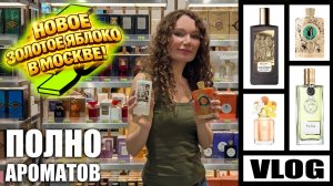 НОВОЕ ЗОЛОТОЕ ЯБЛОКО В МОСКВЕ! ПОЛНО НОВЫХ ВАУ АРОМАТОВ! ХОЧУ ВСЕ! ЦЕНЫ!