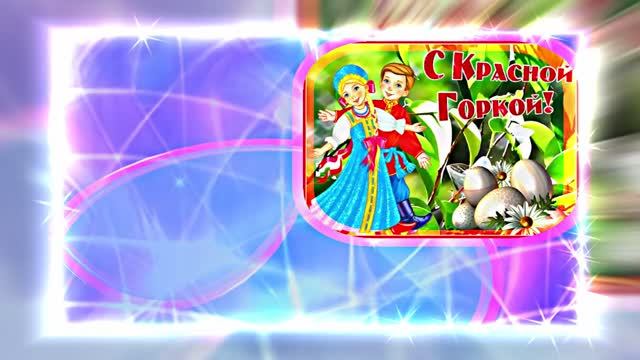 С Красной Горкой 14! Поздравление С Красной Горкой!