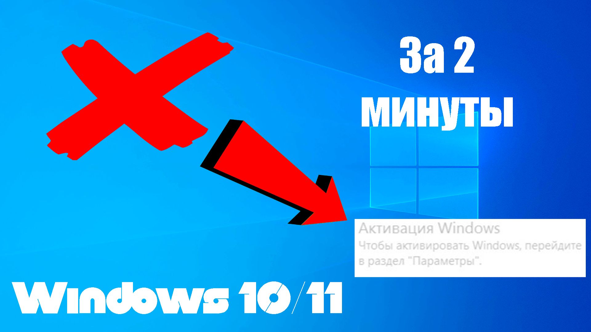 Убираем надпись активации Windows за 2 минуты