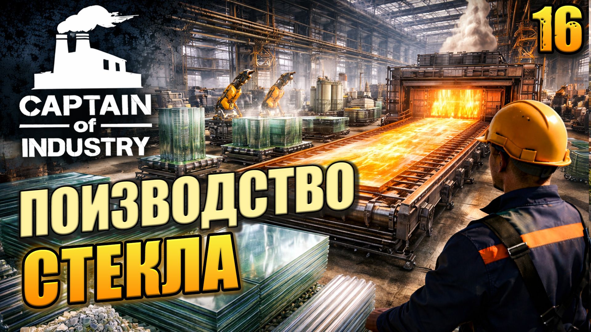 Производство стекла, Captain Of Industry, 16 серия