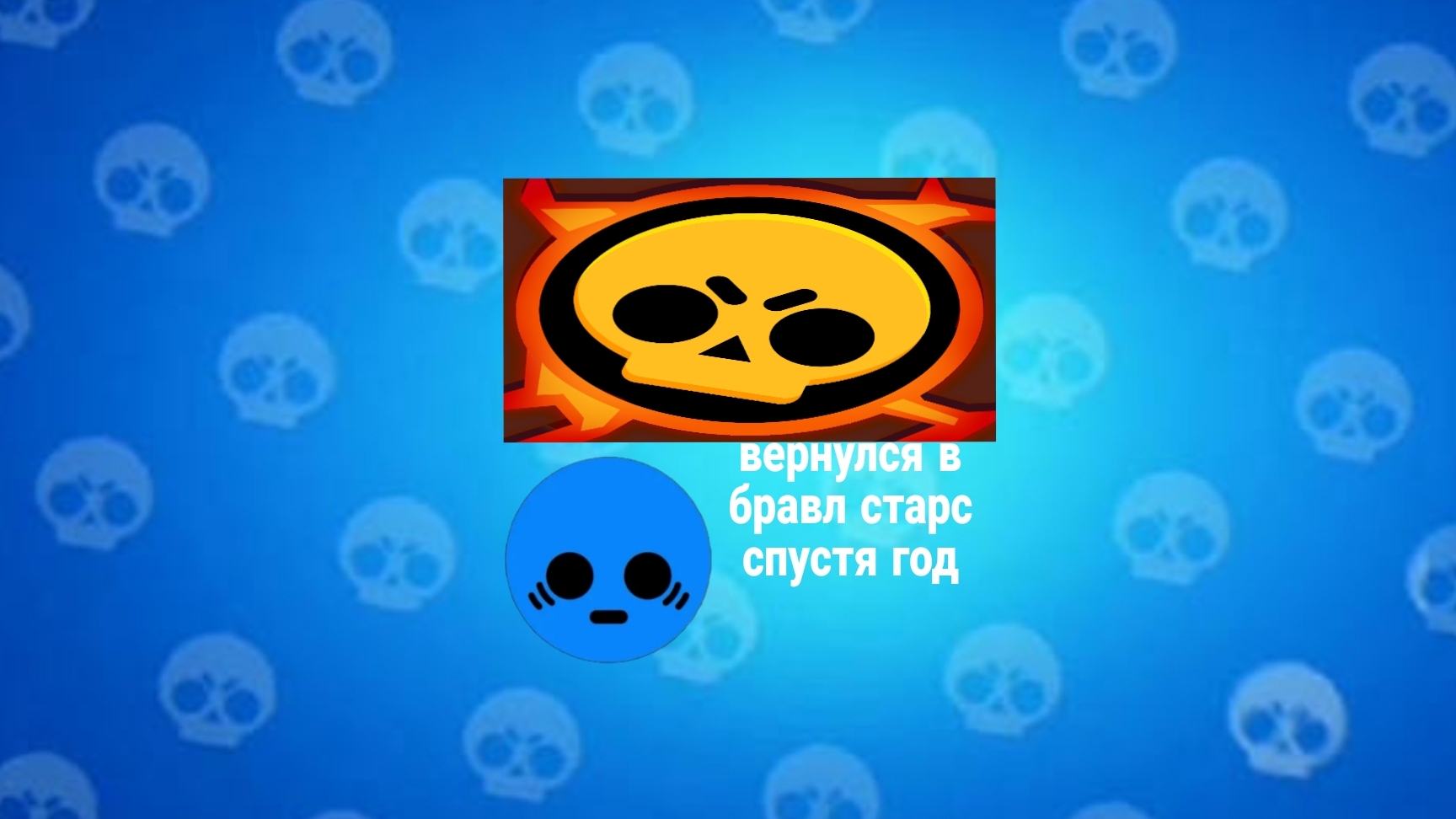ВЕРНУЛСЯ В БРАВЛ СТАРС СПУСТЯ ГОД... | Brawl Stars