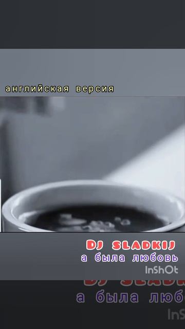 Dj sladkij А была любовь Анг версия
