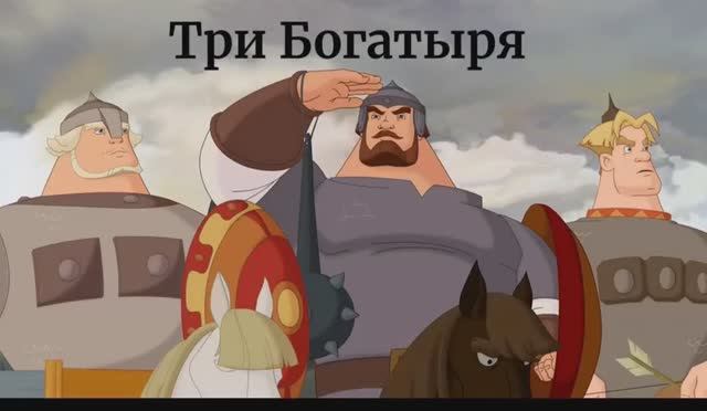 Три Богатыря клип Песня два варианта Искусственный Интеллект
