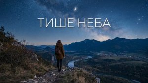 Тише неба