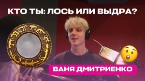 Кто ты: лось или выдра?