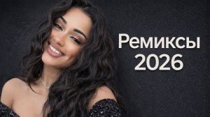 Лучшие Ремиксы 2026 🔥 Музыка Для Машины 💖 СБОРНИК ПЕСНИ 2026 ШИКАРНЫЕ ТРЕКИ ⚡