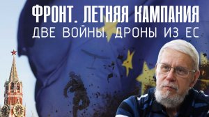 ФРОНТ. ЛЕТНЯЯ КАМПАНИЯ. ДВЕ ВОЙНЫ.  ДРОНЫ ИЗ ЕС. СЕРГЕЙ ПЕРЕСЛЕГИН