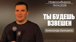 19.04.26. Новосибирск, "Ты будешь взвешен" - Александр Брендель