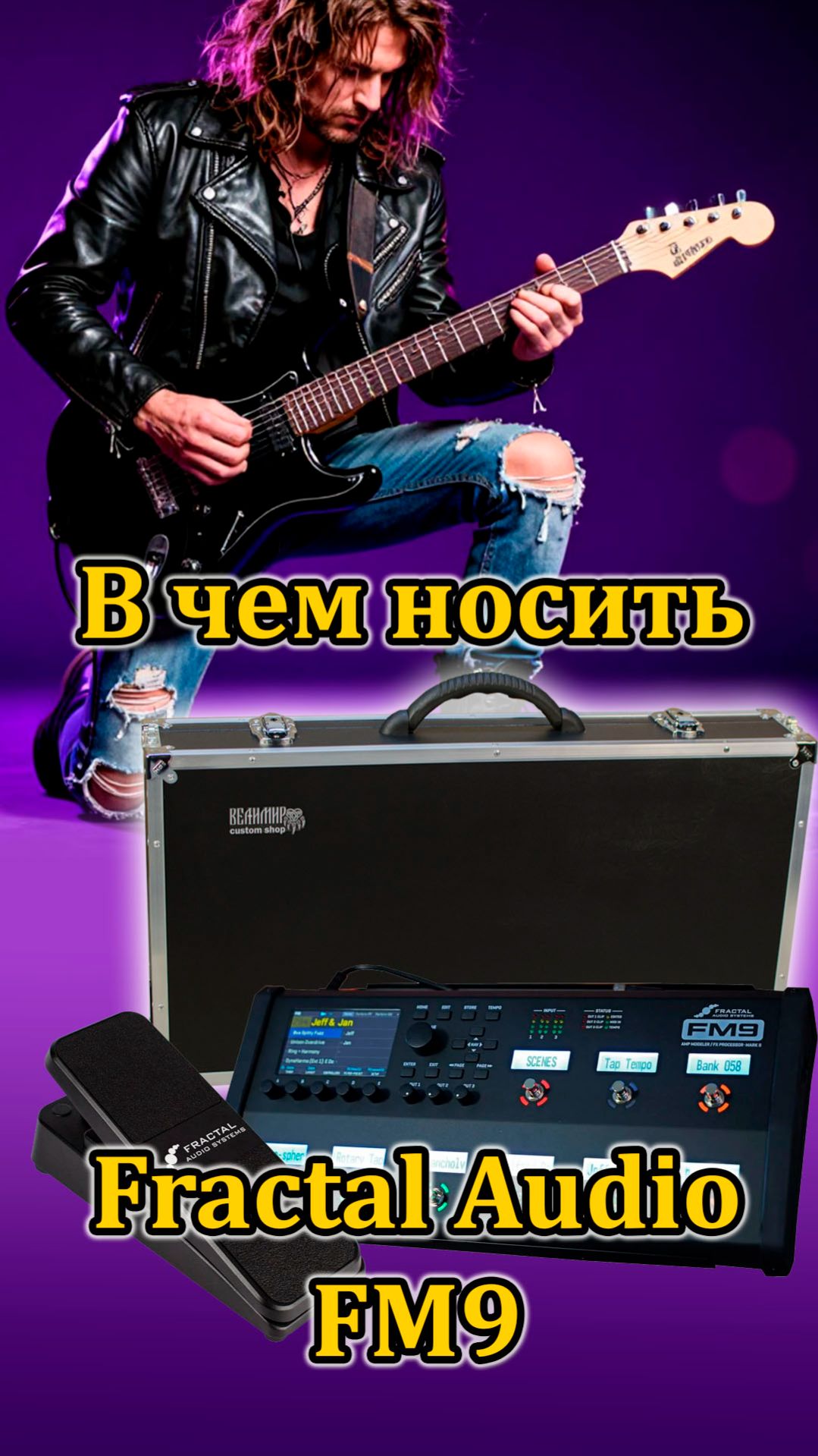 В чём носить Fractal Audio FM9 и педаль экспрессии. #workshopvelimir  #fm9 #fractalaudiosystems
