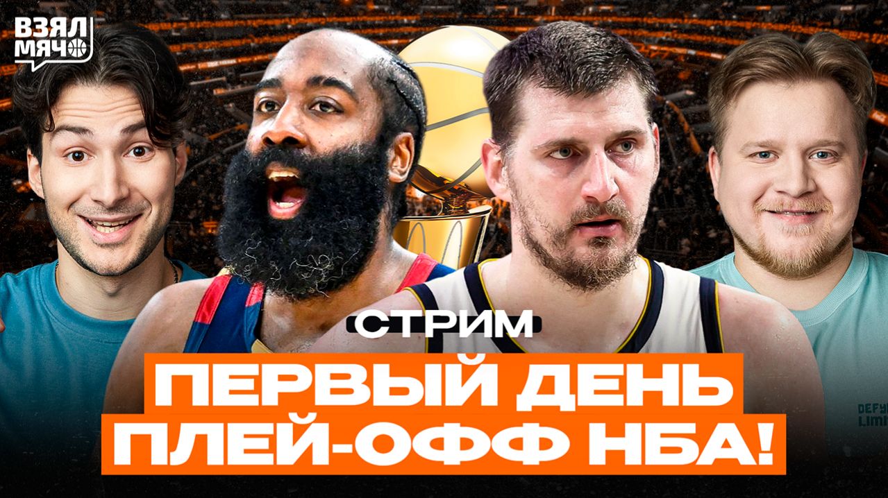 ПЕРВЫЙ ДЕНЬ ПЛЕЙ-ОФФ НБА!｜Взял Мяч Стрим