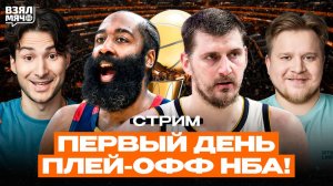 ПЕРВЫЙ ДЕНЬ ПЛЕЙ-ОФФ НБА!｜Взял Мяч Стрим