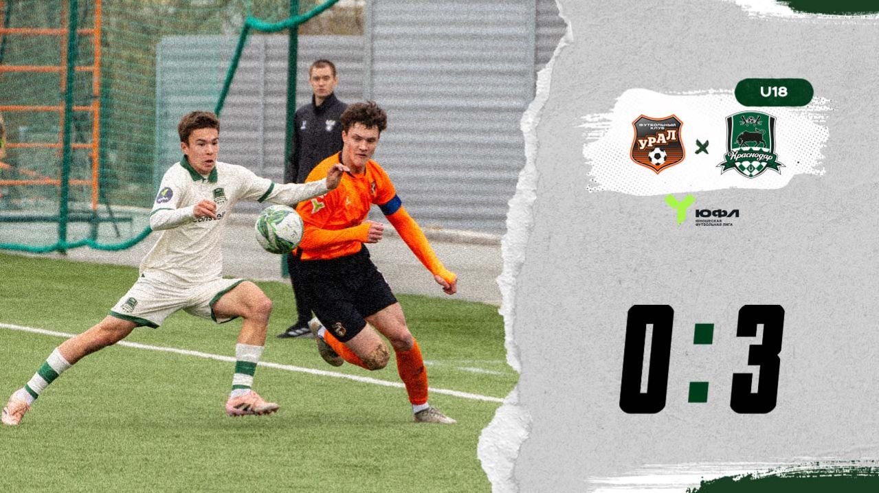 Видеообзор матча «Урал»-U18 – «Краснодар»-U18