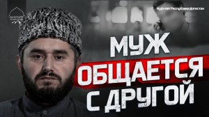 МОЙ МУЖ ОБЩАЕТСЯ С ДРУГОЙ