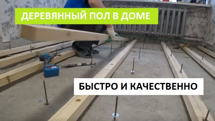 ДЕРЕВЯННЫЙ ПОЛ В ДОМЕ! БЫСТРО, НАДЕЖНО И КАЧЕСТВЕННО!