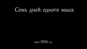 Семь дней одного Мыса
