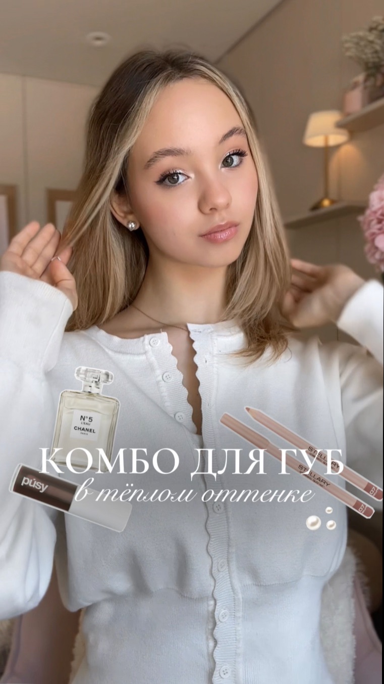 Комбо для губ в тёплом оттенке✨