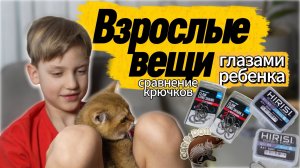 Взрослые вещи глазами ребёнка. Сравнение крючков