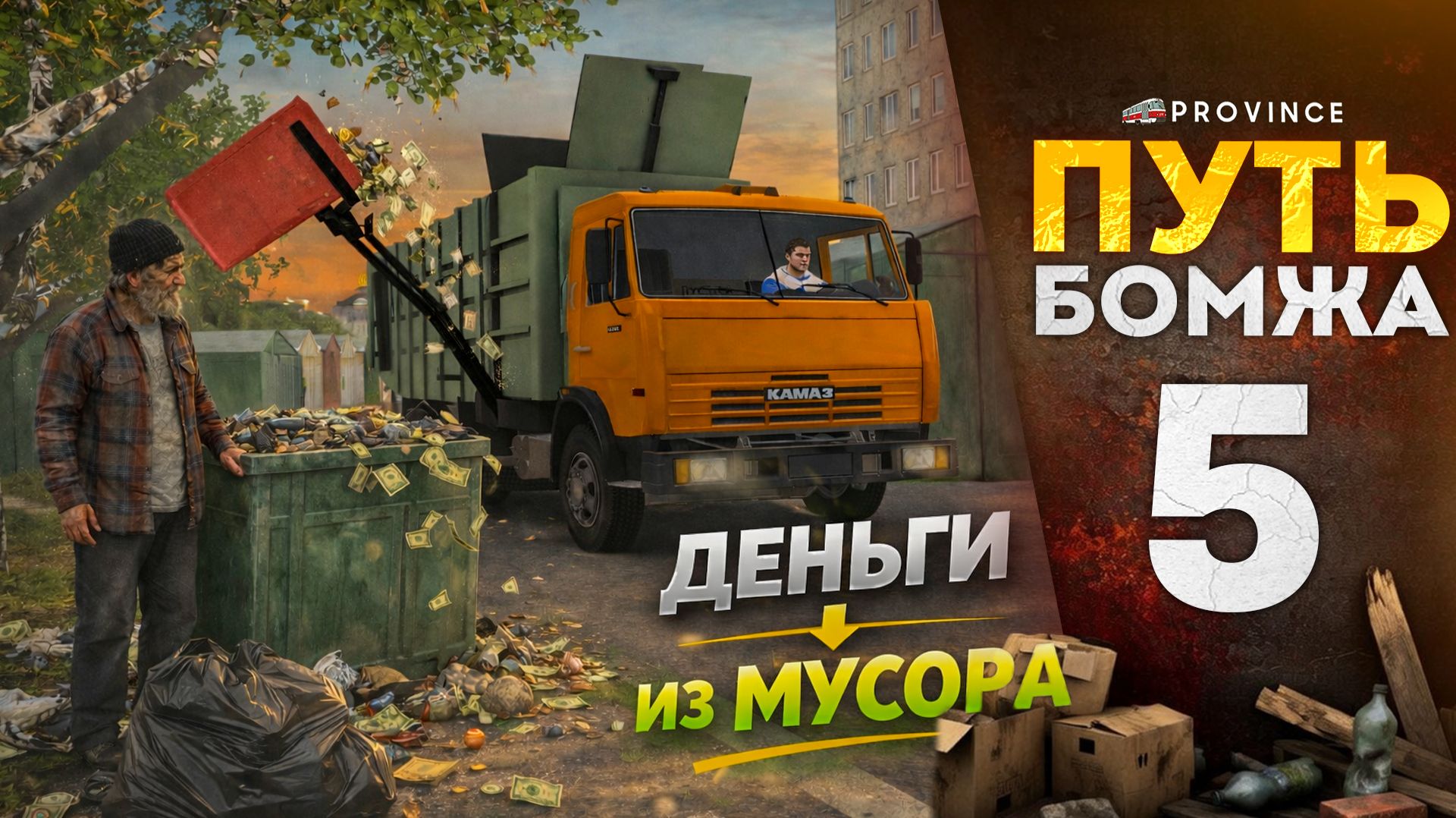 НА МУСОРОВОЗЕ ПО УЗКИМ УЛОЧКАМ НЕВСКОГО! | Путь бомжа #5 (MTA Province)