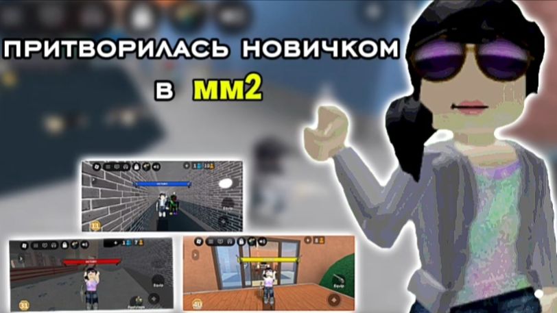 Притворилась новичком в мм2!