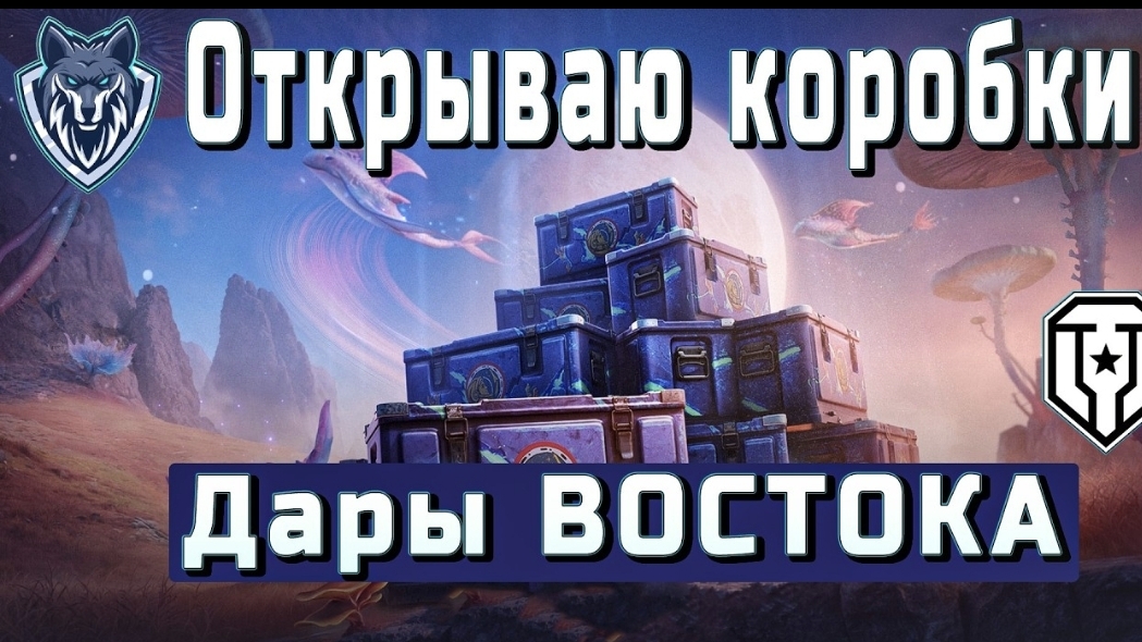 Открываем восточный контейнера дар востока что из них выпало 😮