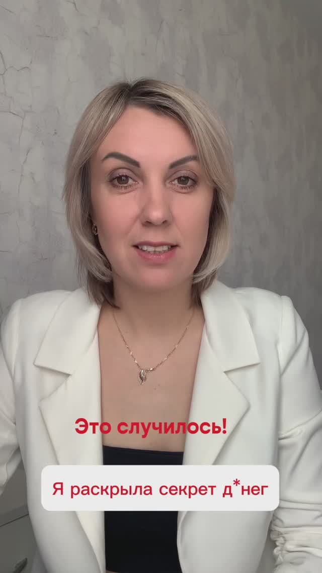 Я раскрыла секрет д*нег