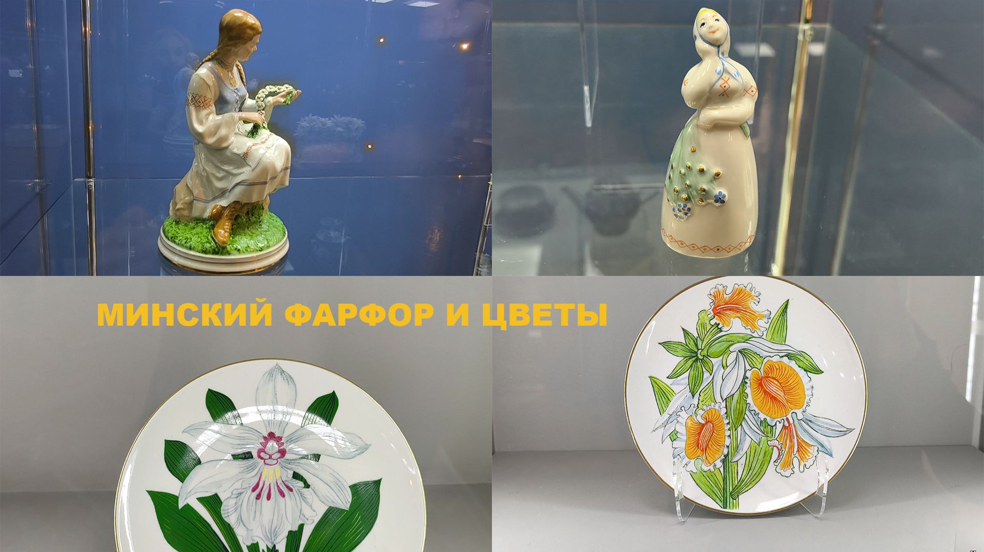 Где берет начало история бел фарфора/Выставка кофейно-чайных сервизов от Минского фарфорового завода