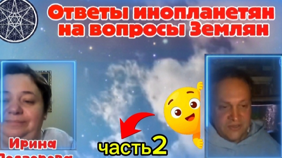 Ирина Подзорова. Проект Кассиопея.Часть2. Ответы инопланетян на вопросы Землян19-04-2026