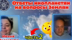 Ирина Подзорова. Проект Кассиопея.Часть2. Ответы инопланетян на вопросы Землян19-04-2026