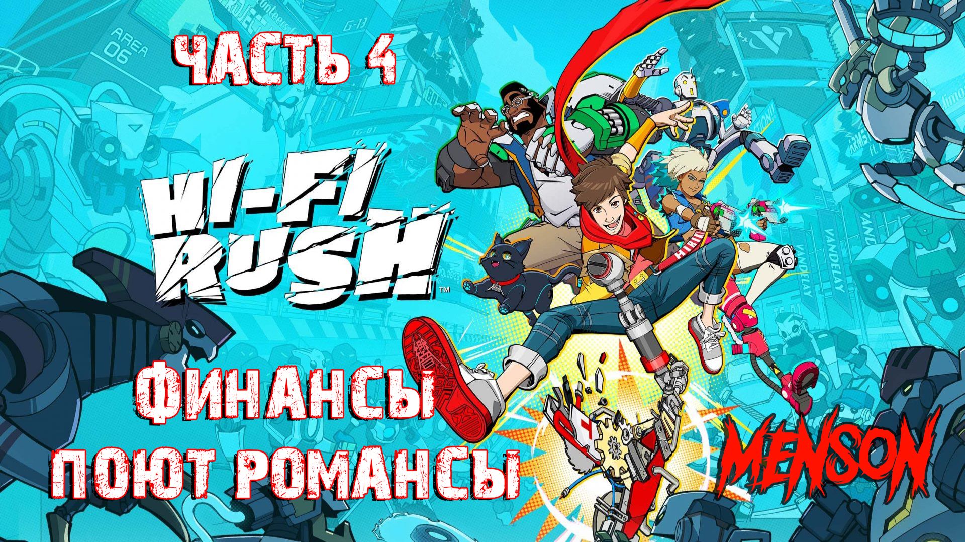 Композиция 4 | Hi-Fi Rush (2023, PC, RUS) #4