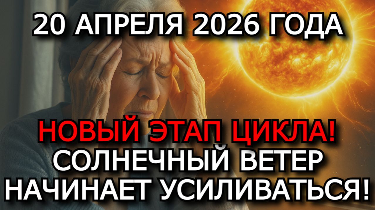 МАГНИТНЫЕ БУРИ 20 АПРЕЛЯ 2026 — СПАД K-ИНДЕКС 4–5, ВЕЧЕРОМ НОВЫЙ РОСТ