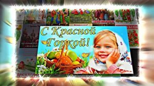 С Красной Горкой 19! Поздравление С Красной Горкой!