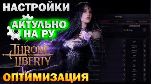 Throne and Liberty RU - Полезные настройки игры I оптимизация I настройка радара I ГРАФИКА