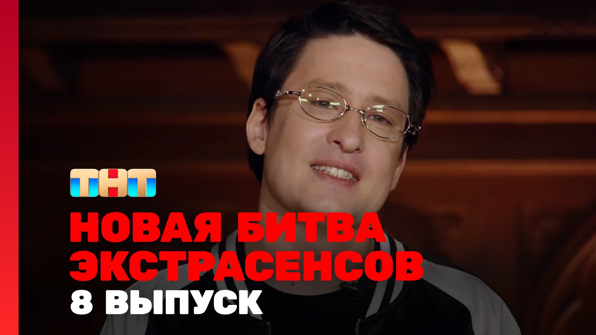 Новая Битва экстрасенсов, 25 сезон, 8 выпуск