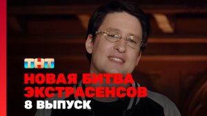 Новая Битва экстрасенсов, 25 сезон, 8 выпуск