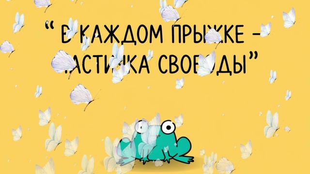 В КАЖДОМ ПРЫЖКЕ — ЧАСТИЧКА СВОБОДЫ