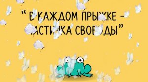 В КАЖДОМ ПРЫЖКЕ — ЧАСТИЧКА СВОБОДЫ