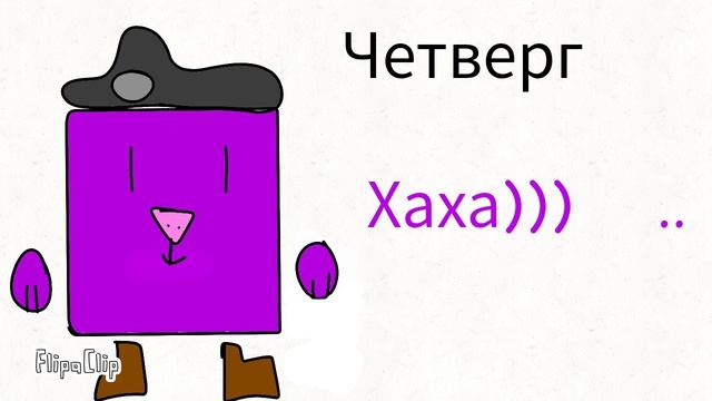 Альбертикс реагирует на дни недели