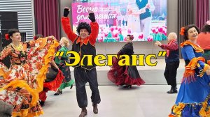 "Элеганс"