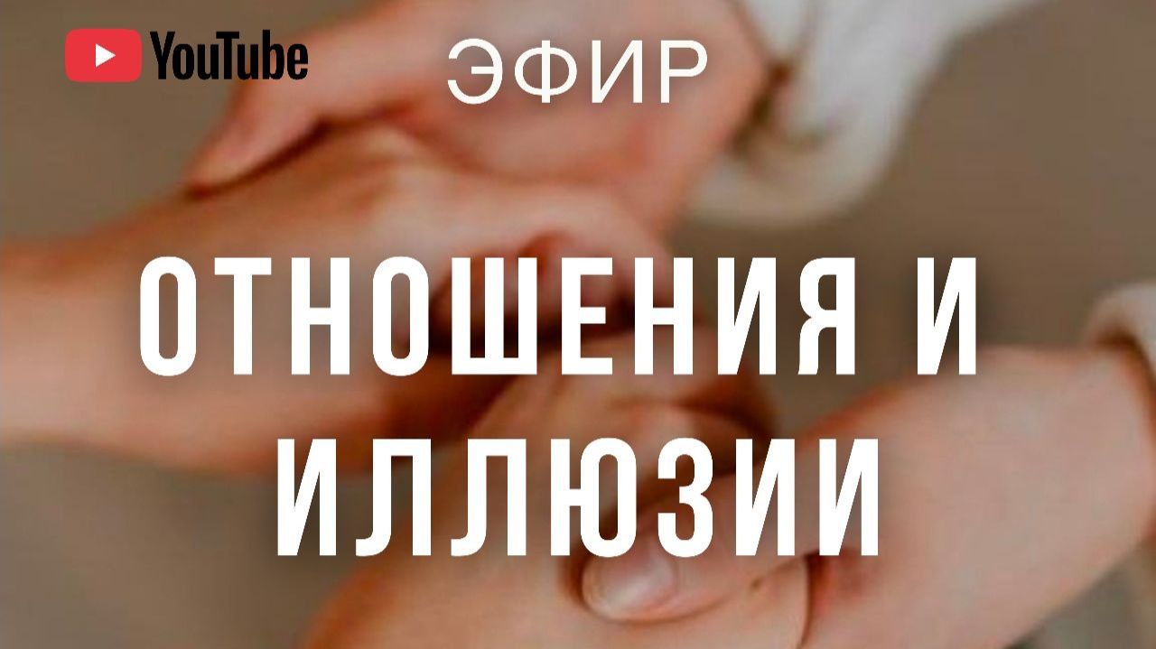 ЗДОРОВЫЕ И ДОЛГОСРОЧНЫЕ ОТНОШЕНИЯ