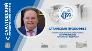 Поздравление ректора Финансового университета Сергея Прокофьева